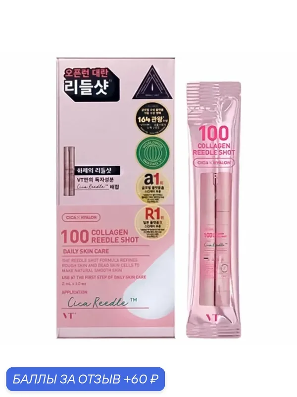 VT Cosmetics Бустер-сыворотка для лица с микроиглами и коллагеном Collagen Reedle Shot 100 10 шт по 2 мл — VT cosmetics, 60 баллов за отзыв Яндекс Маркет