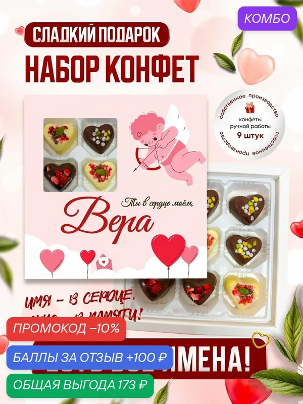 Именной подарочный набор конфет "Ты в моем сердце", Вера — Insibio, промокод и 100 баллов за отзыв Яндекс Маркет