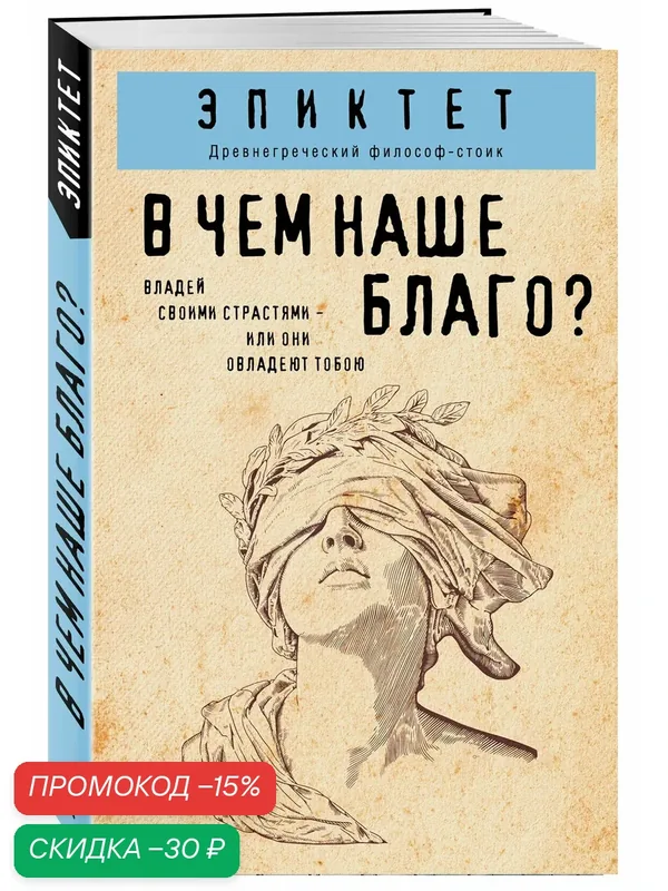 Эпиктет. В чем наше благо? — ЭКСМО, скидка по промокоду Яндекс Маркет