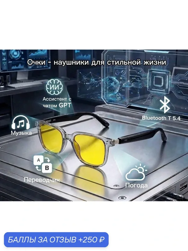 Умные смарт очки с ИИ‑ассистентом, наушники и Bluetooth‑аудио. С защитой от УФ. Идеальный подарок. — Simba, 250 баллов за отзыв Яндекс Маркет