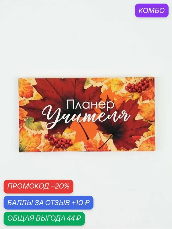 Планер ArtFox "Учитель года", 17x9 см, отрывные листы, 50 листов — ArtFox, скидка по промокоду Яндекс Маркет