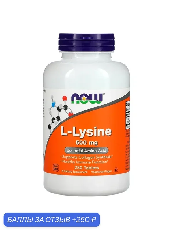 Now Lysine 500 mg 250 vcaps — NOW, 250 баллов за отзыв Яндекс Маркет