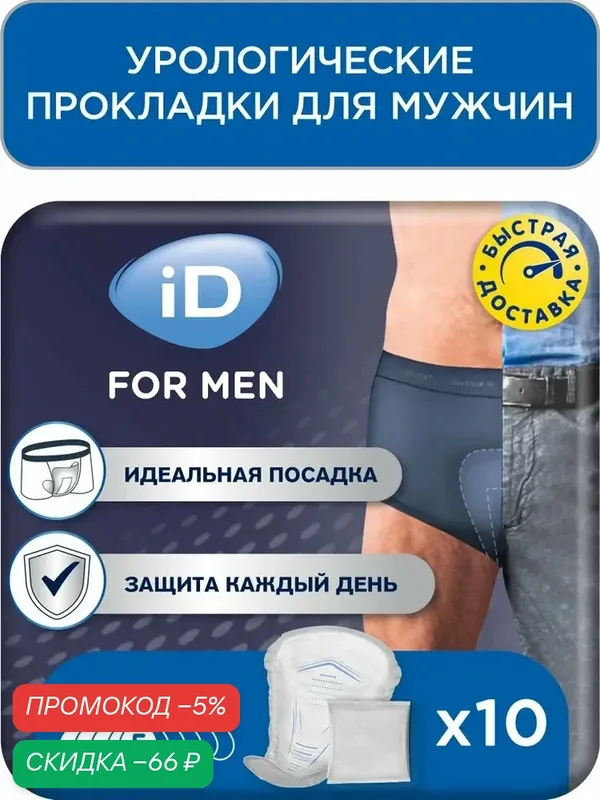 Урологические прокладки для мужчин iD Discreet for men Extra plus 10 шт. — qianfan, скидка по промокоду Яндекс Маркет