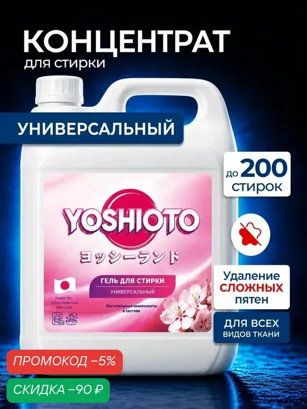 Гель для стирки 5 литров, YOSHIOTO, концентрат универсальный — qianfan, скидка по промокоду Яндекс Маркет
