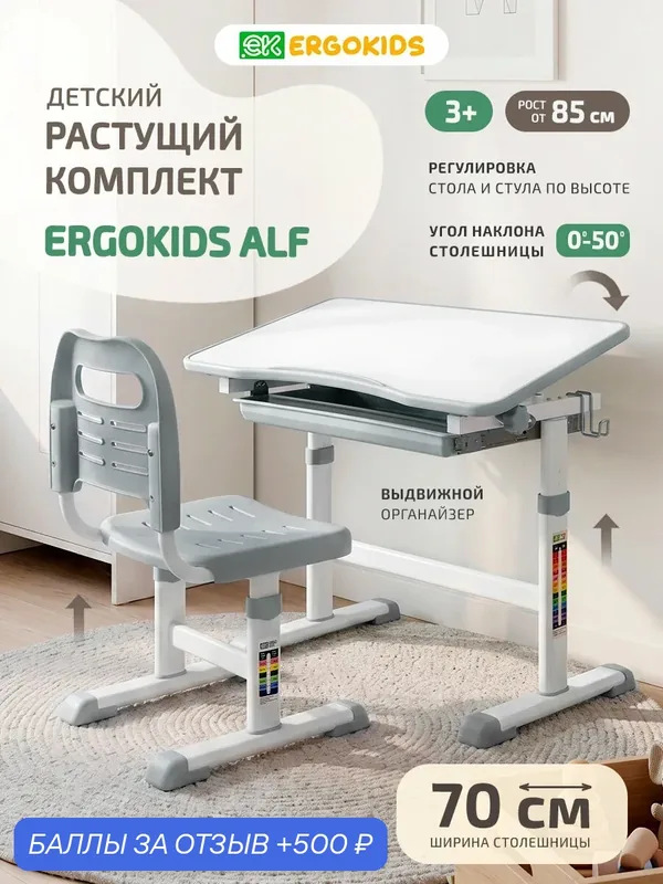 Детский растущий комплект Ergokids Alf (BD-06) в сером цвете — Ergokids, 500 баллов за отзыв Яндекс Маркет