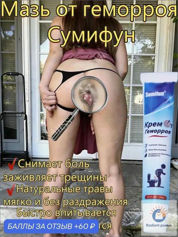 Чудо мазь от геморроя и шишек, заживляющий крем от анальных трещин и зуда, без гормонов, противовоспалительная, обезболивающая, натуральная. — 60 баллов за отзыв Яндекс Маркет