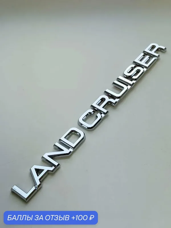Надпись Land Cruiser 250*20 мм, эмблема Toyota, шильдик Тойота — 100 баллов за отзыв Яндекс Маркет