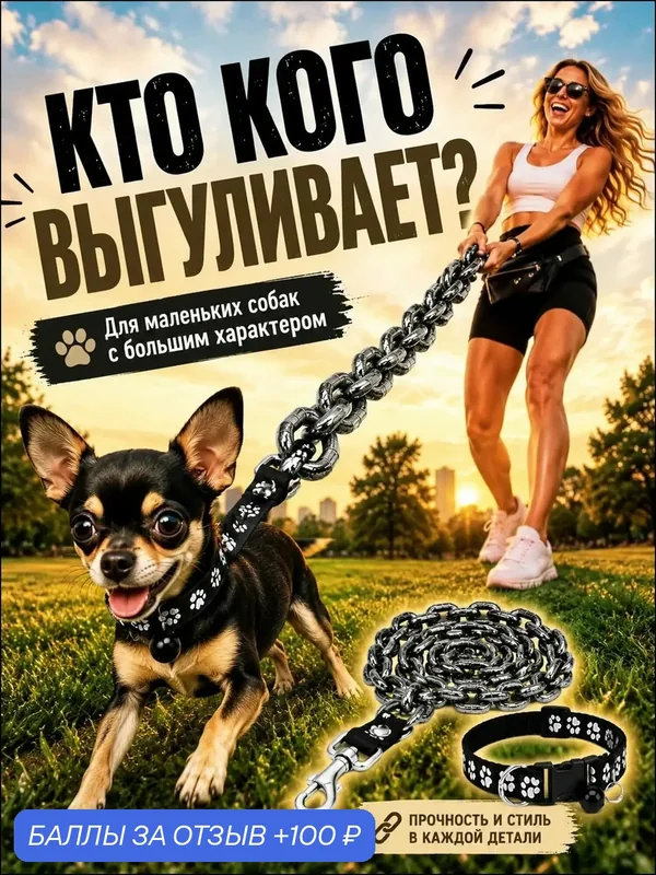 Поводок-цепь для маленьких собак, имитация металлической цепи, ABS-пластик, легкий бесшумный, 1, 8 м — 100 баллов за отзыв Яндекс Маркет