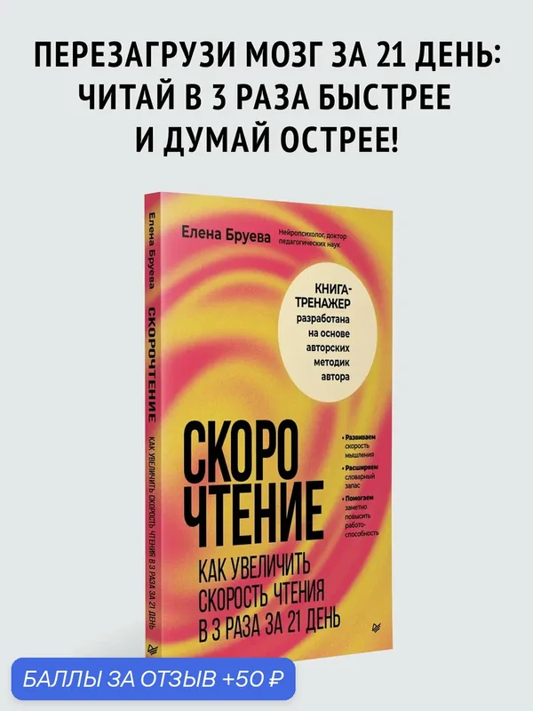 Скорочтение. Как увеличить скорость чтения в 3 раза за 21 день. Книга по развитию мозга и памяти. Тренажер для мозга — Питер, 50 баллов за отзыв Яндекс Маркет