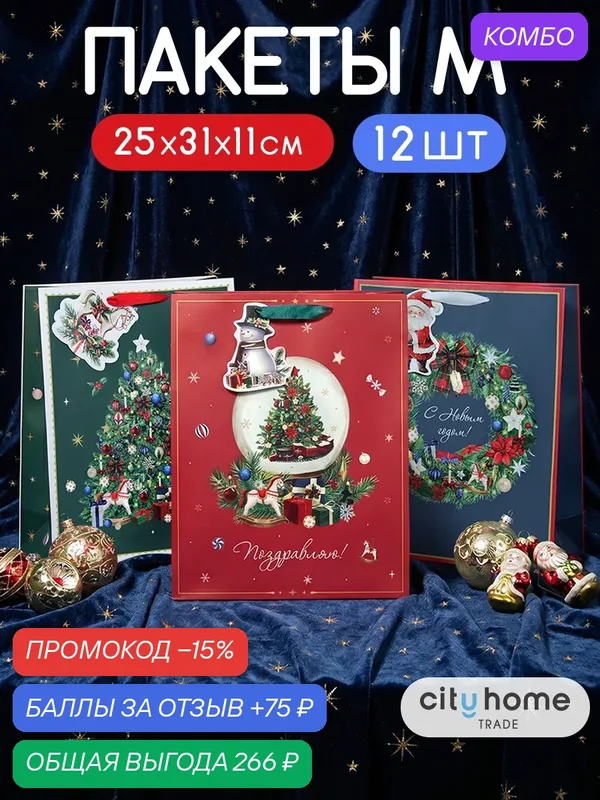 Пакет подарочный бумажный Новогодний, 25, 5x31, 5x11 см, 12 шт — cityhometrade, промокод и 75 баллов за отзыв Яндекс Маркет