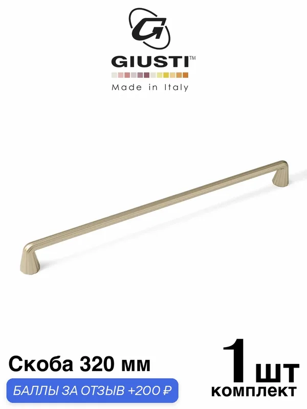 Италия / Ручка для мебели Скоба GIUSTI ARIA. Цвет - Шампань 320 мм — Giusti, 200 баллов за отзыв Яндекс Маркет