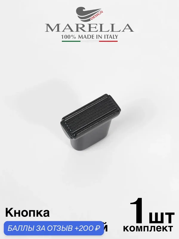 Италия / Ручка для мебели Кнопка MARELLA RIVA. Цвет - Матовый черный шёлк — Roberto Marella, 200 баллов за отзыв Яндекс Маркет