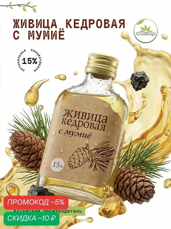 Живица кедровая с мумие 15% АлтайФлора, для поддержки здоровья, 100 мл — АлтайФлора, скидка по промокоду Яндекс Маркет