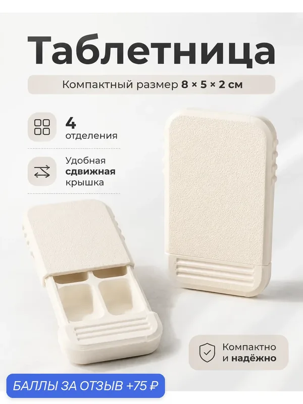 Таблетница, Таблетница на день, таблетница 4 отсека, Мини таблетница — 75 баллов за отзыв Яндекс Маркет