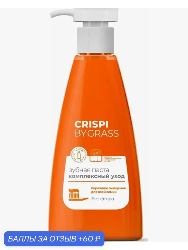Зубная паста GRASS Crispi Комплексный уход с дозатором 250мл. — GRASS, 60 баллов за отзыв Яндекс Маркет