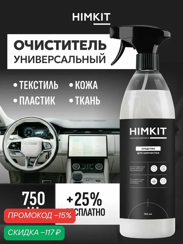 Очиститель салона автомобиля HIMKIT, пенный, для велюра, текстиля, ковров, 750мл — скидка по промокоду Яндекс Маркет