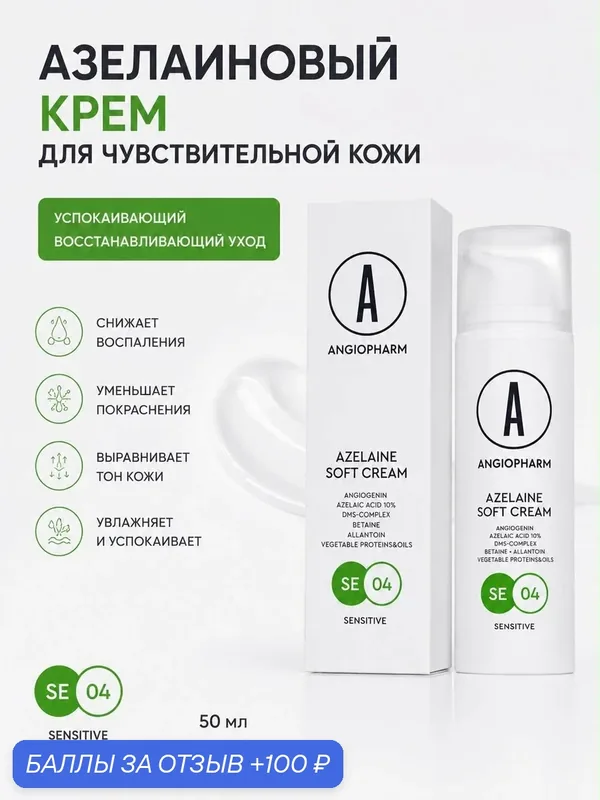 Азелаиновый Крем 10% Angiopharm, 50мл, для Чувствительной Кожи, Антибактериальный Эффект — ANGIOPHARM, 100 баллов за отзыв Яндекс Маркет