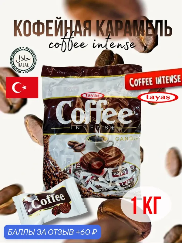 Карамель Coffee intense TAYAS 1кг леденцы со вкусом кофе со сливками и кофейной начинкой — Tayas, 60 баллов за отзыв Яндекс Маркет