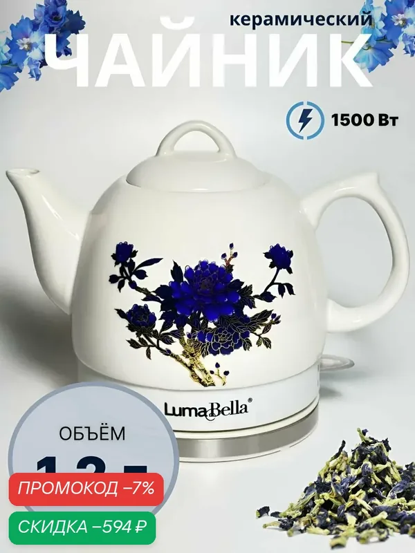 Чайник керамический LumaBella LH-5115 1.2л 1500Вт — скидка по промокоду Яндекс Маркет