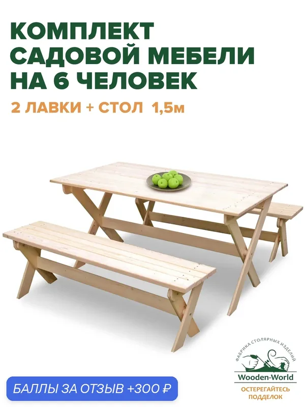 Садовая мебель комплект складной (стол 1, 5м, 2 лавки) для дачи и сада на 6 человек — Wooden-World, 300 баллов за отзыв Яндекс Маркет
