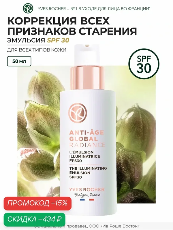 Эмульсия Yves Rocher "Сияние Кожи", SPF 30, с дозатором, 50 мл — Yves Rocher, скидка по промокоду Яндекс Маркет