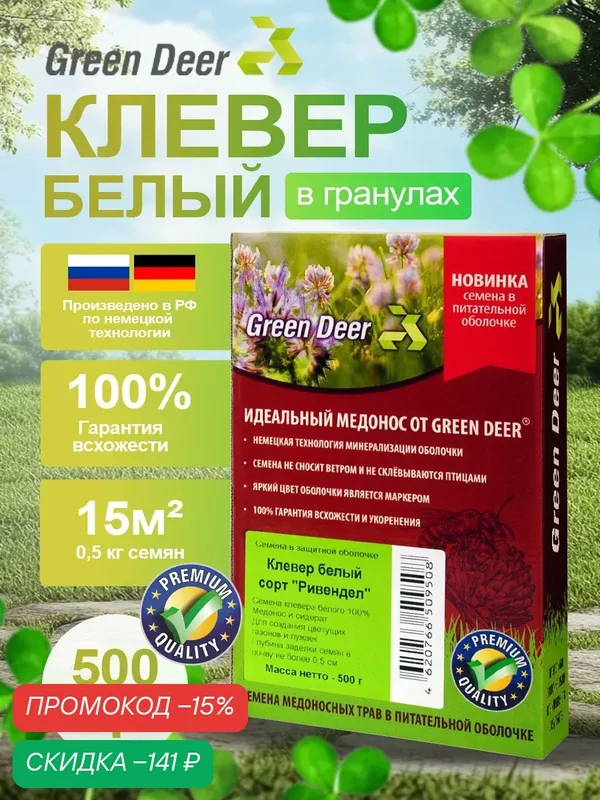 Клевер ползучий (белый) в гранулах, 0, 5 кг. Сидерат, медонос. Green Deer — Green Deer, скидка по промокоду Яндекс Маркет