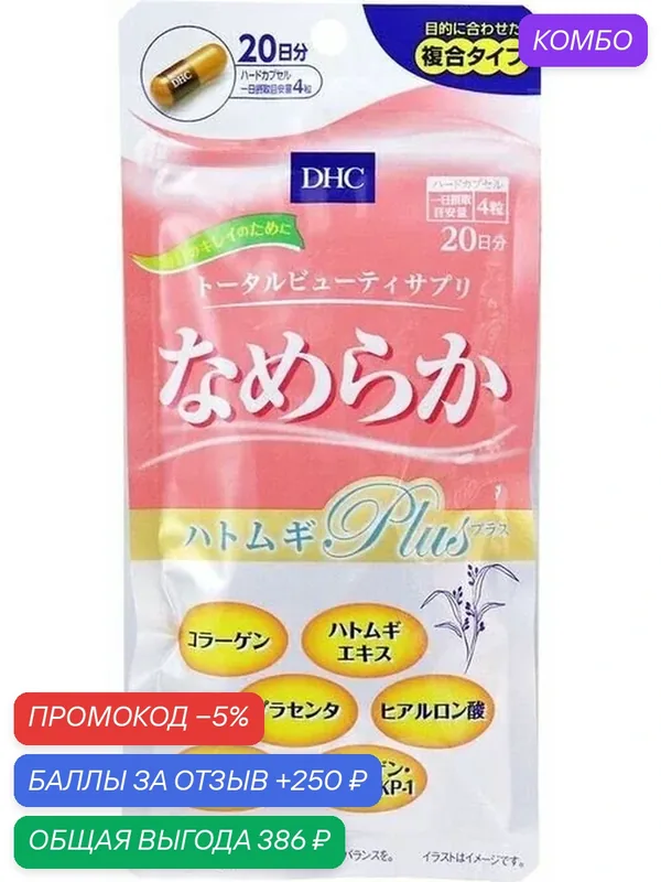 Комплекс DHC Smooth Hat Plum Plus, для здоровья и красоты кожи, 80 капсул — DHC, промокод и 250 баллов за отзыв Яндекс Маркет