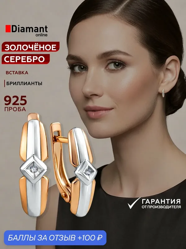 Серьги, серебро, 925 проба, золочение, бриллиант — Diamant online, 100 баллов за отзыв Яндекс Маркет