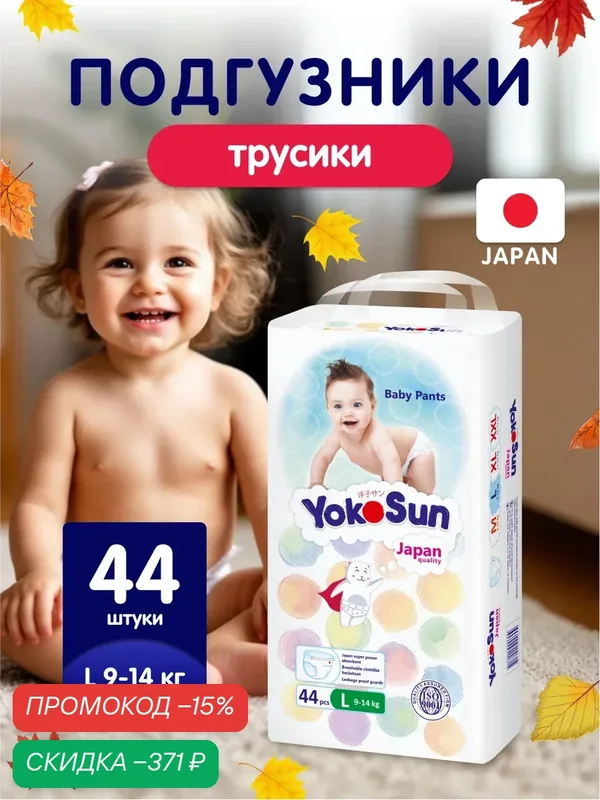 Детские подгузники-трусики YokoSun Comfort, размер 4/L (9-14 кг), 44 шт. — YokoSun, скидка по промокоду Яндекс Маркет