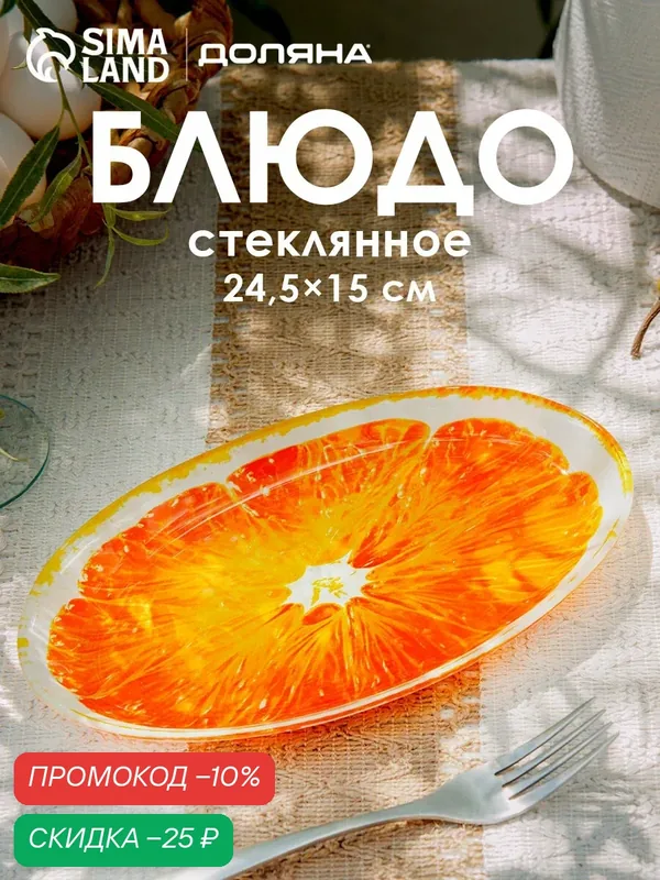 Блюдо для подачи и сервировки Доляна «Сочный апельсин» 24, 5×15 см — Доляна, скидка по промокоду Яндекс Маркет