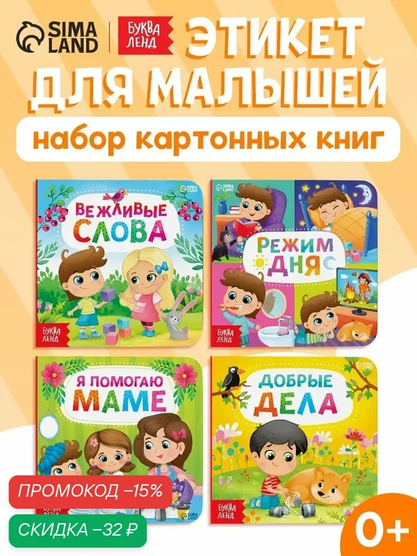 Книги картонные набор буква-ленд "Этикет", картонный переплет, 4 книги по 10 стр, книги для малышей — Буква-Ленд, скидка по промокоду Яндекс Маркет