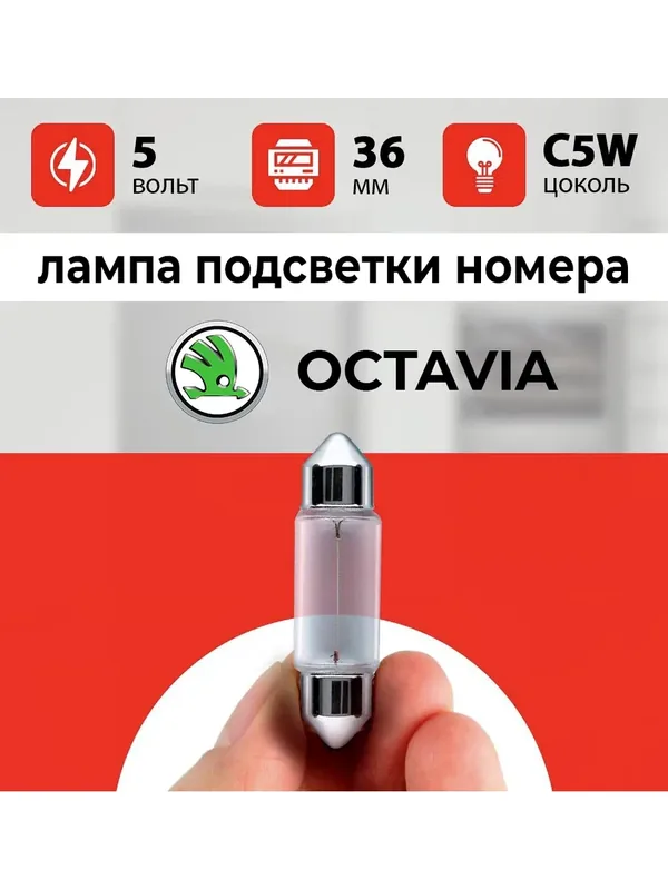 Лампа подсветки номера Шкода А5 / лампочка номерного знака для Skoda Октавия А5 / С5W 5 wt 36мм — 35 баллов за отзыв Яндекс Маркет