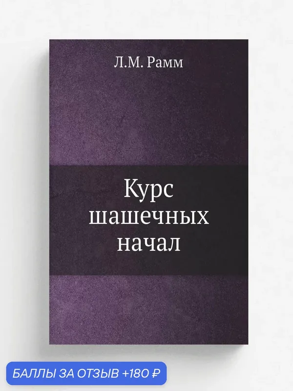 Курс шашечных начал — Книга по требованию (перепечатка), 180 баллов за отзыв Яндекс Маркет