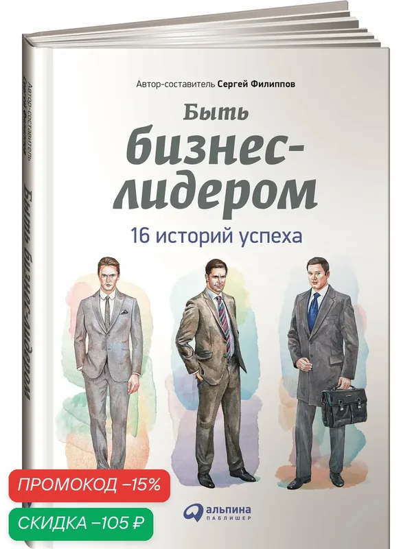 Книга Филиппов С. Г. "Быть бизнес лидером. 16 историй успеха", твёрдый переплёт — Альпина Паблишер, скидка по промокоду Яндекс Маркет