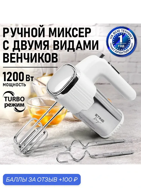 Миксер ручной STINGRAY ST-MX2001A белый/сталь — Stingray, 100 баллов за отзыв Яндекс Маркет
