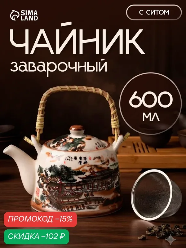 Чайник керамический заварочный с металлическим ситом «Пейзаж», 600 мл — SKYPHOS, скидка по промокоду Яндекс Маркет