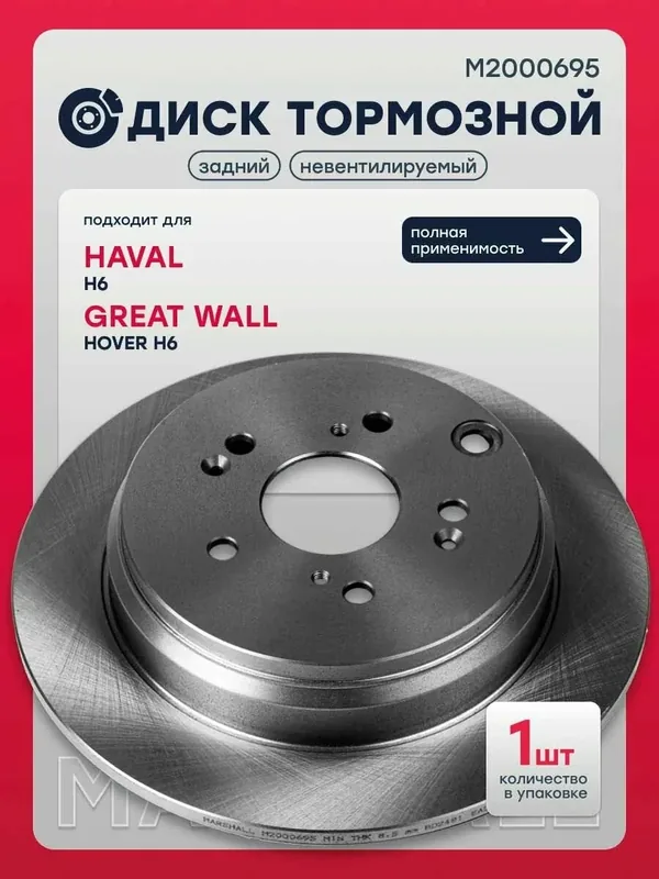 Диск тормозной задний Хавал H6 1 Грейт Вол HOVER H6, 3502012XKZ16A — Marshall, 50 баллов за отзыв Яндекс Маркет