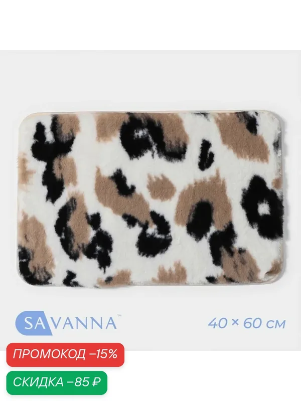 Коврик для дома SAVANNA "Сафари", 40х60 см, ворс 2 см, бежевый — SAVANNA, скидка по промокоду Яндекс Маркет