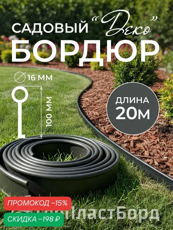 Бордюрная лента садовая Деко 20м чёрная для газона и клумб — ГеоПластБорд, скидка по промокоду Яндекс Маркет