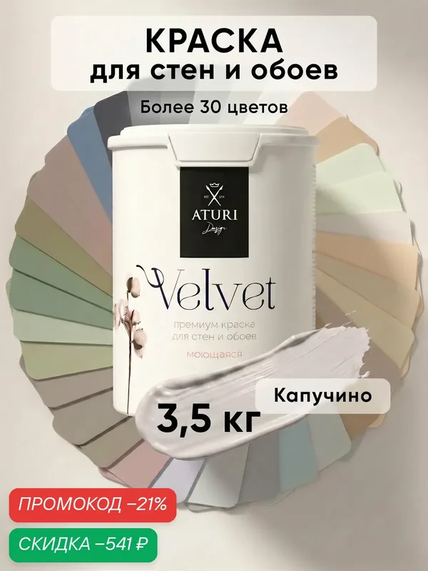 Краска для стен и потолков Aturi Design Velvet 3, 5 кг Капучино, моющаяся, матовая, акриловая, серо-бежевая — Aturi Design, скидка по промокоду Яндекс Маркет