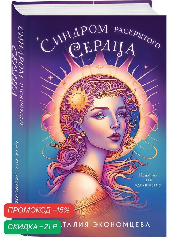 Экономцева Н. Синдром раскрытого сердца — ЭКСМО, скидка по промокоду Яндекс Маркет