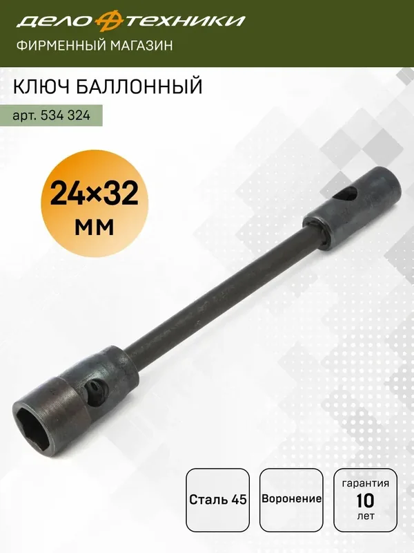 Ключ баллонный торцевой 24×32 мм (112051), Дело Техники, 534324 — Дело Техники, 75 баллов за отзыв Яндекс Маркет