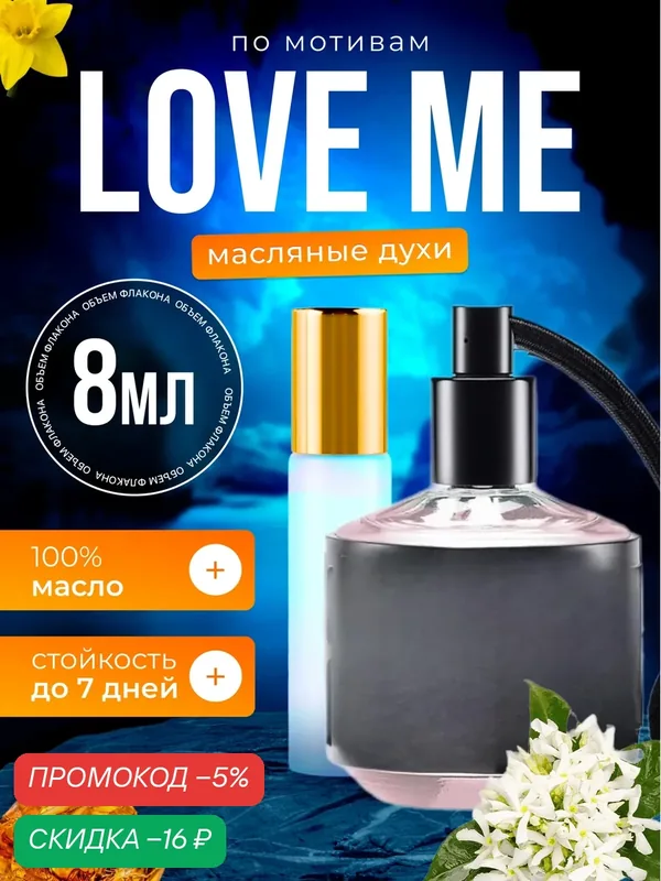 Духи масляные по мотивам Love Me Лав Ми парфюм женские 8 мл стойкие — BESTPARFUME, скидка по промокоду Яндекс Маркет