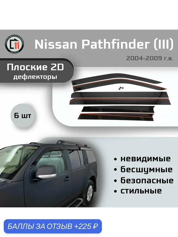 Дефлекторы 2D для NISSAN PATHFINDER 2004-2009 (III), 6шт — 225 баллов за отзыв Яндекс Маркет