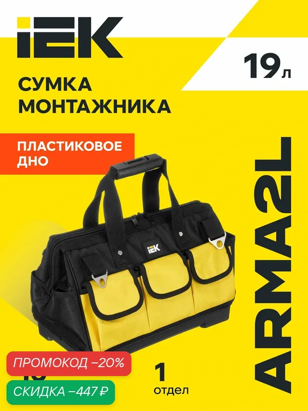 Сумка монтажника IEK ARMA2L BG-03, пластиковое дно, полиэстер 1680D Оксфорд, желтая/черная, 16 отсеков — IEK, скидка по промокоду Яндекс Маркет