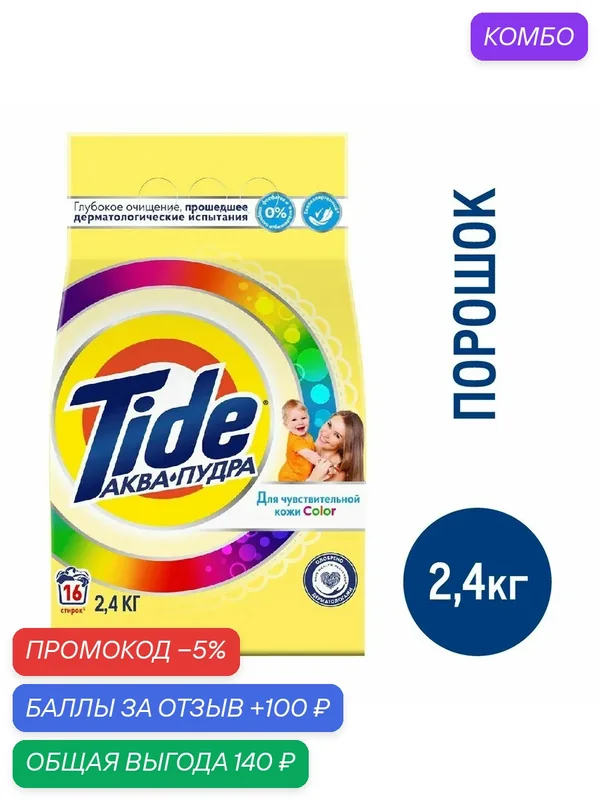 Стиральный порошок Tide Color для чувствительной кожи, 2.4кг, (1 шт) — Tide, промокод и 100 баллов за отзыв Яндекс Маркет