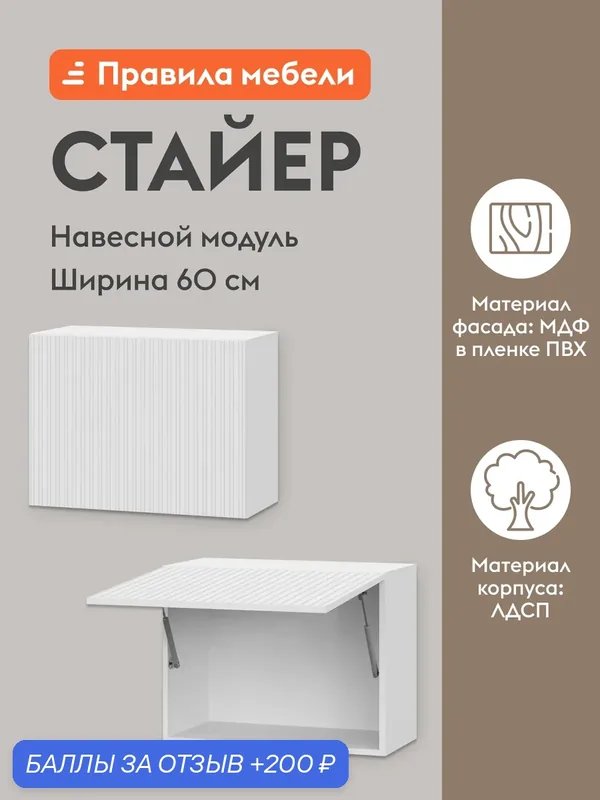 Кухонный модуль навесной, шкаф Стайер с полками, 60х29.6х45.6 см, Белый / Бланж — Правила мебели, 200 баллов за отзыв Яндекс Маркет