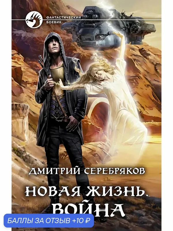 Новая жизнь. Война — Альфа-книга, скидка по промокоду Яндекс Маркет