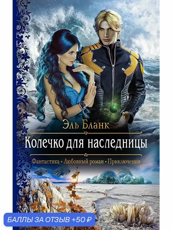 Колечко для наследницы — Альфа-книга, 50 баллов за отзыв Яндекс Маркет