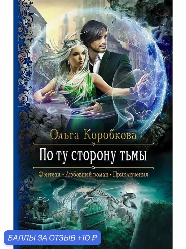 По ту сторону тьмы — Альфа-книга, 10 баллов за отзыв Яндекс Маркет